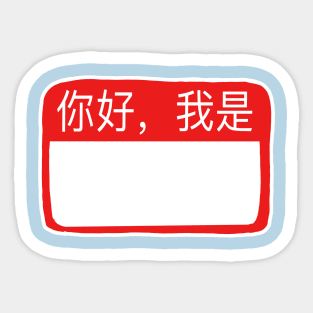 Hello I am traditional Chinese mandarin writing, hospital go bag Sticker